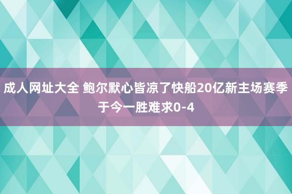 成人网址大全 鲍尔默心皆凉了快船20亿新主场赛季于今一胜难求0-4