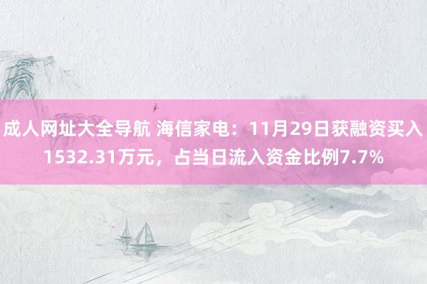 成人网址大全导航 海信家电：11月29日获融资买入1532.31万元，占当日流入资金比例7.7%