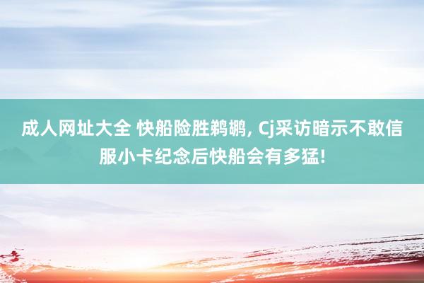 成人网址大全 快船险胜鹈鹕， Cj采访暗示不敢信服小卡纪念后快船会有多猛!