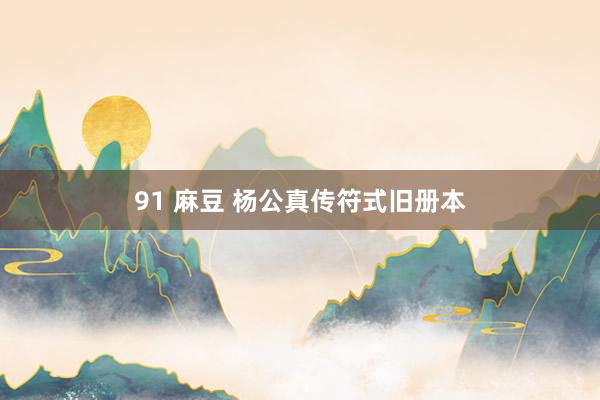 91 麻豆 杨公真传符式旧册本