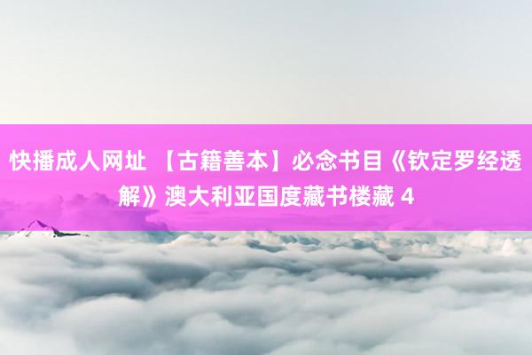 快播成人网址 【古籍善本】必念书目《钦定罗经透解》澳大利亚国度藏书楼藏 4