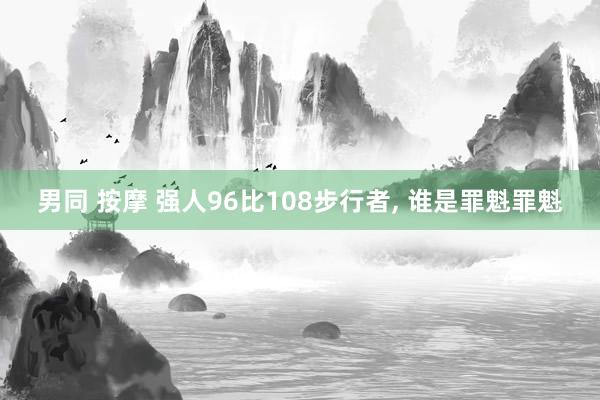 男同 按摩 强人96比108步行者， 谁是罪魁罪魁